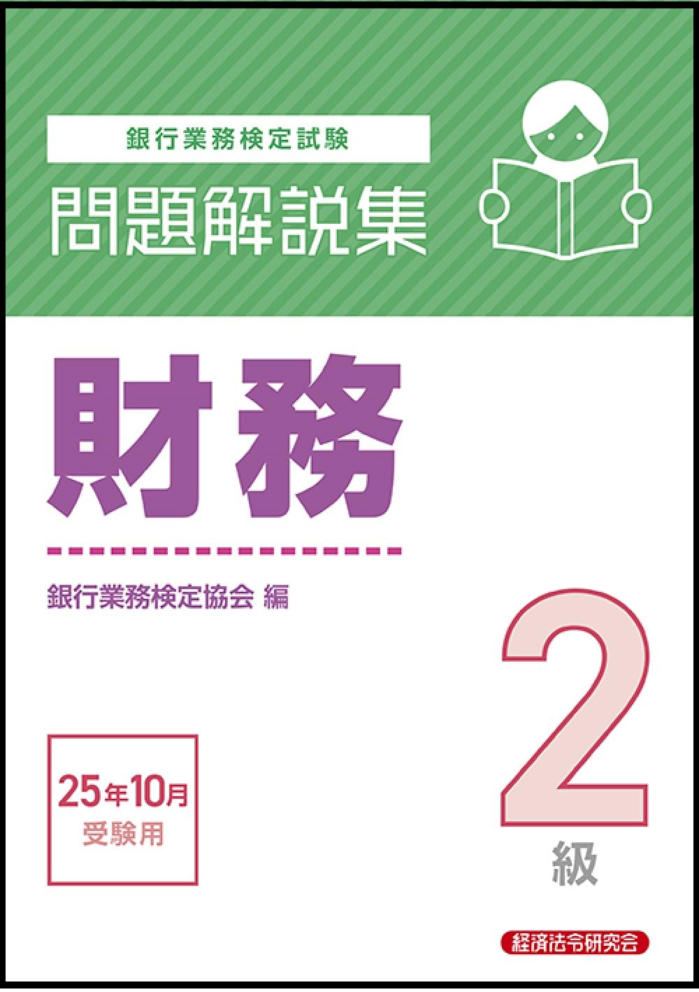 【中古】 外国為替２級 銀行業務検定試験問題解説集 ２０１３年３月受験用/経済法令研究会/銀行業務検定協会 書籍｜経済法令研究会